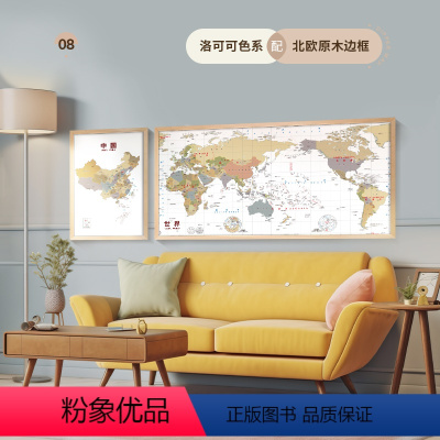[北欧原木色边框]中国+世界共2张 [正版]北斗中国地图世界地图挂图 行政区划高清挂图中英文装饰框画 客厅装饰画沙发背景