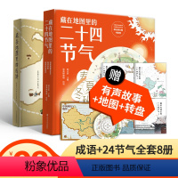 [正版]北斗直营全8册藏在地图里的成语书+二十四节气24节气大全 小学生儿童8-10-12岁课外阅读图书籍藏在地图里的