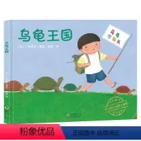 [正版]童书乌龟王国神奇旅行绘本系列 日本精选绘本丁虹绘本馆出品0-2-3-6岁儿童幼儿园亲子阅读睡前故事儿童绘本漫画
