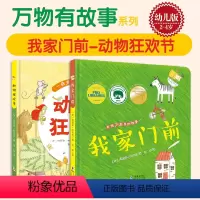 [正版]全2册万物有故事 我家门前动物狂欢节 幼儿童知识游戏绘本书籍中英文双语启蒙 动物认知卡涂色字母创意绘本书