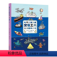 从天空到海底 [正版]从天空到海底儿童交通工具百科全书幼儿童0-3-6-7岁精装硬壳绘本故事书交通工具书幼儿园小班早教宝