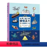 从天空到海底 [正版]从天空到海底儿童交通工具百科全书幼儿童0-3-6-7岁精装硬壳绘本故事书交通工具书幼儿园小班早教宝