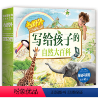 [全10册]写给孩子的自然大百科 [正版]全10册写给孩子的自然大百科 去野外自然探秘 6-12岁儿童科普绘本科学启蒙
