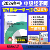 [正版]备考2024年中级经济师考试用书一章一练 工商管理专业知识与实务2023版全国经济专业技术资格考试用书习题 中