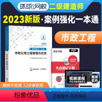 [正版]备考2024年环球网校二级建造师市政专项案例强化一本通二建市政公用工程管理与实务案例分析专项突破二级建造师市政