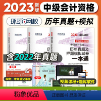 [正版]环球网校2023年中级会计资格考试历年真题及押题模拟试卷一本通 中级会计实务+经济法+财务管理3本试卷中级会计