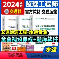 [正版]备考2024全国监理工程师执业资格考试交通运输工程监理案例分析目标控制水运工程专业篇2023年版交通社基础水运