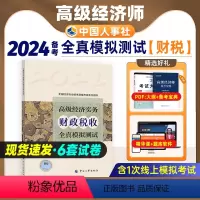 [正版]备考2024年高级经济师专业人员高级职称考试全真模拟试卷财政税收专业2023版全国经济专业技术资格考试用书预测