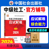 [正版]社会工作综合能力应试解难(中级教辅)2024年(考点+真题)中国社会出版社教辅社工证