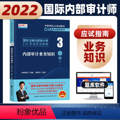 [正版]2022年财经社 国际注册内部审计师应试指南CIA考试 内部审计业务知识(3)新大纲2021年