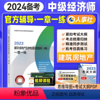 [正版]备考2024年中级经济师考试用书一章一练 建筑经济专业知识与实务 2023版全国经济专业技术资格考试用书习题