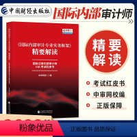 [正版]2022年新版国际内部审计专业实务框架精要解读国际注册内部审计师CIA考试红皮书中国财政经济出版社CIA考试指