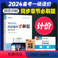 [正版]备考2024年环球网校一级造价师工程师全国考试用书精选章节必刷题习题集 建设工程计价注册造价工程师题库土木建筑