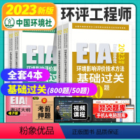 基础过关800/50题4本套装 [正版]备考2024年环评师基础过关800题全套4本环评师2022辅导环境影响评价工程师