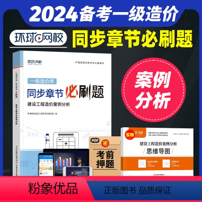 [正版]备考2024年环球网校一级造价师工程师全国考试用书精选章节必刷题习题集历年真题试卷建设工程造价案例分析造价土木