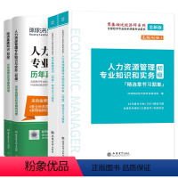 试卷+习题集[基础+人力]4本 [正版]备考2024年初级经济师考试历年真题机考模拟试卷2门经济基础知识+人力资源管理金