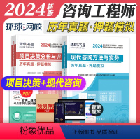 [正版]环球网路学院2024年全国注册咨询工程师考试用书 专案决策+方法与实务 历年真题押题模拟试卷注册咨询工程师考试