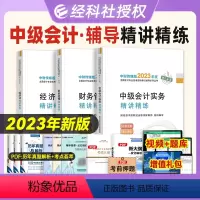 [正版]新版2023中级会计职称辅导书精讲精练3本套 中级会计实务+经济法+财务管理 2023年全国会计专业技术资格考