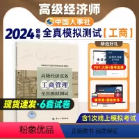 [正版]备考2024年高级经济师专业人员高级职称考试全真模拟试卷工商管理专业2023版全国经济专业技术资格考试用书预测