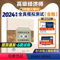 [正版]备考2024年高级经济师专业人员高级职称考试全真模拟试卷金融专业2023全国经济专业技术资格考试用书预测卷 中