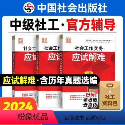 [正版]2024年初级社会工作者社工证应试解难2本中国社会出版社社会工作实务和社会工作综合能力