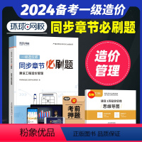 [正版]备考2024年环球网校一级造价师工程师全国考试用书章节必刷题习题集历年真题试卷 建设工程造价管理精选题库土木建