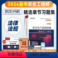 [正版]备考2024年环球网校注册安全师工程师考试辅导用书安全生产法律法规章节习题集中级注安师公共科目习题题库建筑其他