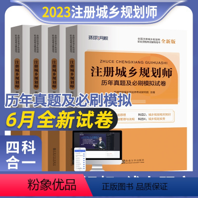 [正版]备考2024年环球网校城乡规划师历年真题押题模拟试卷全套原理相关知识管理与法规实务新大纲注册城市规划师职业考试