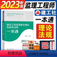 [正版]建工社备考2024年全国监理工程师职业资格监理考试一本通 建设工程监理基本理论和相关法规一本通 新版全国监理工