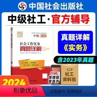 [正版]社会工作实务真题详解(中级教辅)2024年(真题试卷)中国社会出版社教辅社工证