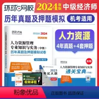 [正版]环球网校新版2024年中级经济师历年真题及押题模拟试卷 人力资源管理专业知识与实务 23年版考试真题试卷全国经