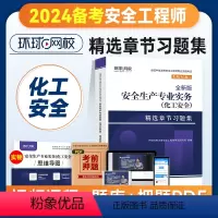 [正版]备考2024年环球网校注册安全师工程师考试章节习题集化工安全专业 中级注安师用书习题题库 可搭配生产管理法律法
