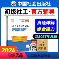 [正版]社会工作综合能力真题详解(初级教辅)2024年(真题试卷)中国社会出版社教辅社工证