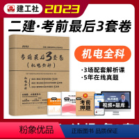 [正版]建工社2023版二级建造师考试考前后3套卷 机电全科试卷二级建造师考试建设工程施工管理法规实务二建机电考前冲刺