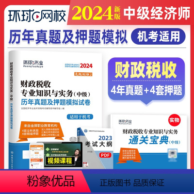 [正版]新版2024年中级经济师历年真题及押题模拟试卷 财政税收专业知识与实务 2023版考试真题试卷全国经济专业技术