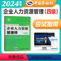 [正版]备考2024年企业人力资源管理师四级指南国家职业技能鉴定资格培训教程企业人力资源管理师四级考试应试指南人力资源