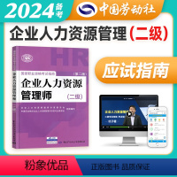 [正版]备考2024年企业人力资源管理师二级指南国家职业技能鉴定资格培训教程企业人力资源管理师二级考试应试指南人力资源