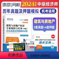 [正版]新版2024年中级经济师历年真题及押题模拟试卷 建筑与房地产专业知识与实务 2023年版全国经济专业技术资格用