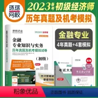 [正版]备考2024年全国经济专业技术资格考试历年真题及机考模拟试卷金融专业知识与实务 环球网校 初级经济师考试用书2