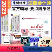 [正版]备考2024中财传媒注册会计师CPA要点随身记 2023年会计+审计+税法+经济法+财务成本管理+公司战略与风