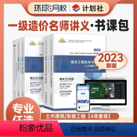 [正版]精讲书课包备考2024年环球网校一级造价师名师讲义及同步强化训练土建安装土木建筑机电专业真题课件王双增柯洪夏立