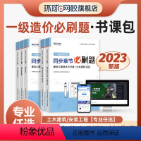 [正版]精讲书课包备考2024年环球网校一级造价师精选章节习题集土建安装土木建筑机电造价工程师网课王双增夏立明课程课件