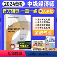 [正版]备考2024年中级经济师考试用书一章一练 金融专业知识与实务2023年版全国经济专业技术资格考试用书习题中国人