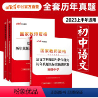 中学[科目一+科目二+初中语文]试卷3本 中学 [正版]中公2023上半年中学教师证资格证历年真题试卷高中初中语文数学英