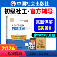 [正版]社会工作实务真题详解(初级教辅)2024年(真题试卷)中国社会出版社教辅社工证