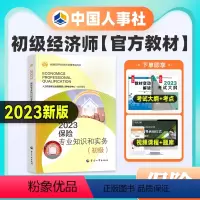 [正版]备考2024年初级经济师考试 保险经济专业知识与实务 2023版全国经济专业技术资格考试用书初级 中国人事出版