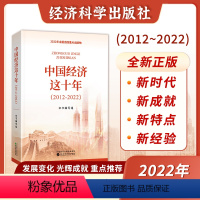 [正版]中国经济这十年 2012-2022 武力 贺耀敏 经济科学出版社 中国经济发展变化和辉煌成就中国经济发展史 经