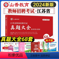 [正版]山香教育2024年江苏省教师招聘考试真题大全68套教育理论基础南京招教历年真题中小学考编制苏州徐州镇江连云港常