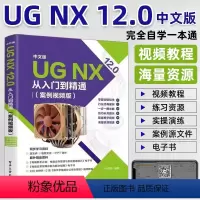 [正版]ug教程书籍中文版UG NX 12.0从入门到精通实战案例版ug视频ug nx12.0工程设计案例教程 ug软