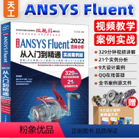 [正版]ansys教程书籍 中文版ANSYS Fluent 2022流体分析从入门到精通 ansys软件完全自学一本通